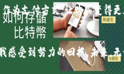 bishu虚拟币：未来财富的钥匙，掌控属于你的数字资产/bishu

虚拟货币, 投资, 数字资产/guanjianci

引言：数字时代的来临
在当今时代，虚拟货币如同黑夜中的明星，闪耀着夺目的光芒。对于许多人来说，虚拟币不仅仅是热门的投资工具，更是一种生活方式的选择。记得小时候，我总是对未来充满了幻想，对科技的快速发展感到无比兴奋。如今，当我看到朋友们因投资虚拟货币而实现财富自由时，我的心中不禁产生了一丝羡慕与期待，这是否也能成为我的人生转折点呢？

虚拟币的价值：你不可忽视的机会
虚拟币的崛起让我们见证了全新的经济形态。在过去，财富的积累往往依赖于传统的投资方式，如房地产、股票等。然而，随着区块链技术的不断推广，虚拟货币的潜力愈加显现。然而，虚拟币并不只是一种投资选择，更多是我们理解、参与全球经济变革的契机。

如何选择适合的虚拟币投资方向
在众多虚拟币中，如何选择一条适合自己的投资之路？我也曾在这个过程中感到迷茫和困惑。首先，了解市场趋势至关重要。通过观察不同币种的走势、新闻和技术分析，可以帮助投资者作出更明智的决策。此外，参与虚拟社区、交流心得，与志同道合的人分享经验，也让我在投资决策时更有信心。

风险与收益：虚拟币投资的双刃剑
毋庸置疑，虚拟币投资充满了机遇，同时也伴随着风险。每当我看到虚拟币行情瞬息万变，内心的紧张与期待交织。我曾经经历过一次惨痛的教训，投资了一种热度极高的币种，随着市场的波动而迅速跌至谷底，令我感到无比痛心。这让我意识到，充足的市场研究和清晰的风险管理是必不可少的。

构建自己的虚拟资产组合
在虚拟币的世界里，资产组合的构建显得尤为重要。我逐渐学会了将投资分散到不同类型的虚拟货币中，这样即使某一种币种表现不佳，整体收益仍然可以得到保障。比如，我将部分资金投向比特币作为“安全资产”，同时也尝试了一些新兴的山寨币，希望能够享受潜在的高收益。这种方式不仅让我在投资中更加灵活，同时也给予了我更多的信心。

沉淀心态：务实与梦幻的平衡
在虚拟币的投资过程中，如何保持一颗平常心是我最大的挑战之一。有时，面对周围投资者的热情与焦虑，我也曾被情绪所左右，随意跟风。幸运的是，我逐渐学会了设立投资目标，保持耐心与理性。回想起小时候，我总幻想着能一夜暴富，但随着时间的推移，我明白了，财富的积累需要智慧与时间的沉淀。

未来展望：虚拟币的无限可能
随着技术的不断发展，虚拟币的应用前景广阔。未来，它将不仅仅用于投资，更多地会在生活中融入我们的每一个环节。比如，越来越多的商家开始接受虚拟货币作为支付方式，让购买变得更加便捷。想象一下，当我可以用虚拟币在咖啡店里轻松付款，这不仅是购物方式的变化，更是生活方式的革新。

结语：勇敢追逐你的虚拟币梦想
虚拟币的世界或许充满挑战，但这也正是它的魅力所在。它让我看到了希望，激励我去追求更好的未来。每一次的投资都让我变得更加成熟，每一笔的收益都让我感受到努力的回报。未来，无论如何，我都将怀着一颗勇敢的心，继续探索这片充满未知与可能性的虚拟货币宇宙。