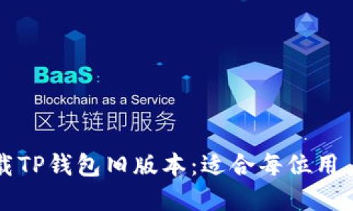 如何轻松下载TP钱包旧版本：适合每位用户的实用指南