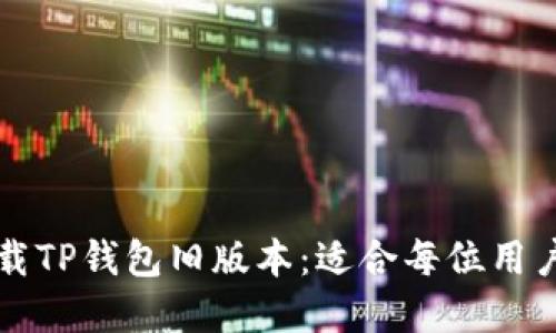 如何轻松下载TP钱包旧版本：适合每位用户的实用指南