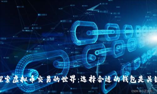 探索虚拟币交易的世界:选择合适的钱包是关键