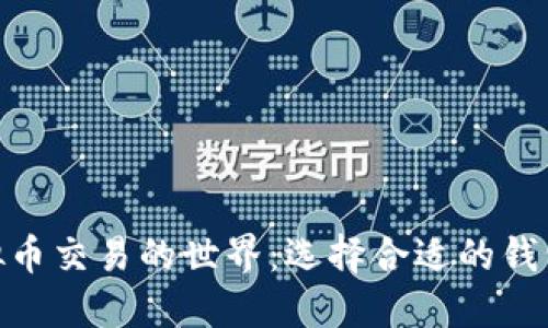 探索虚拟币交易的世界:选择合适的钱包是关键