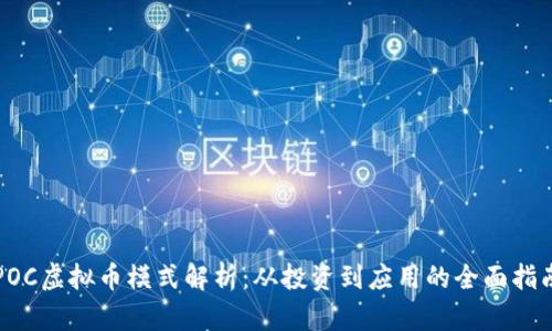 POC虚拟币模式解析：从投资到应用的全面指南