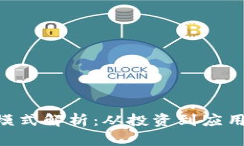 POC虚拟币模式解析：从投资到应用的全面指南