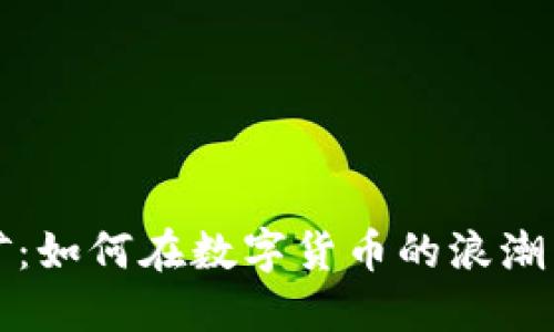 虚拟币扩矿：如何在数字货币的浪潮中把握机遇