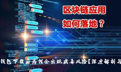 : TP钱包下载后为何会出现病毒风险?深度解析与对策