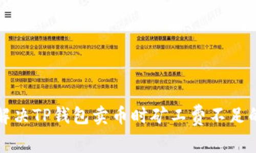 如何解决TP钱包卖币时矿工费不足的问题
