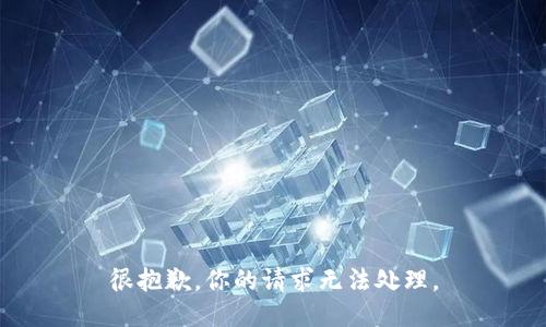 很抱歉，你的请求无法处理。