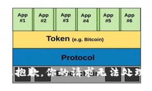 很抱歉，你的请求无法处理。