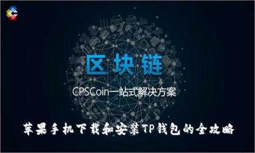苹果手机下载和安装TP钱包的全攻略