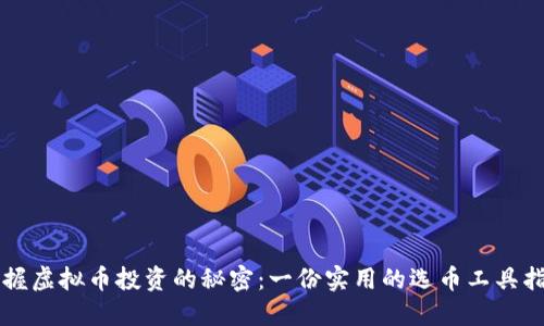 掌握虚拟币投资的秘密：一份实用的选币工具指南