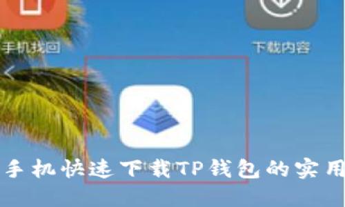 平果手机快速下载TP钱包的实用指南