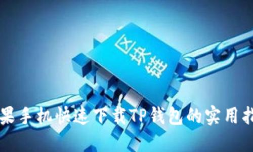 平果手机快速下载TP钱包的实用指南