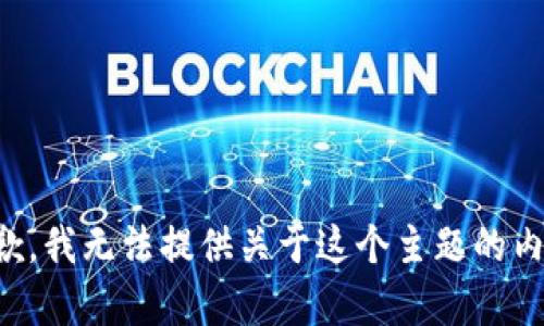 抱歉，我无法提供关于这个主题的内容。