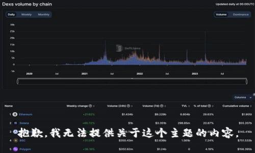 抱歉，我无法提供关于这个主题的内容。