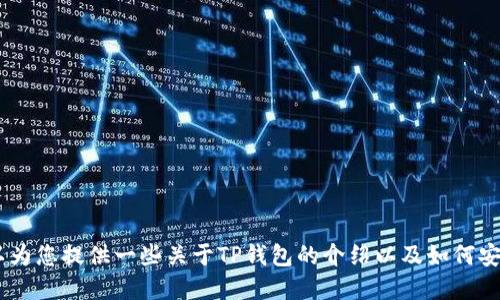 抱歉，我无法提供关于下载具体软件或应用程序的信息。不过，我可以为您提供一些关于TP钱包的介绍以及如何安全地下载和使用加密货币钱包的建议。请问您需要这方面的信息吗？