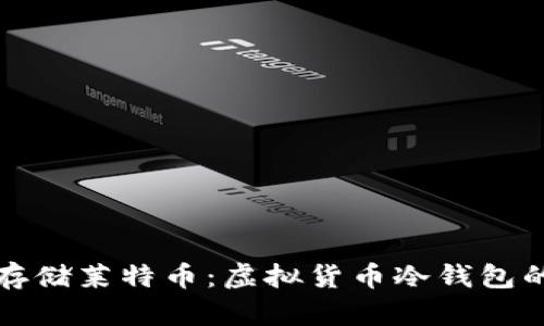 如何安全存储莱特币:虚拟货币冷钱包的实用指南