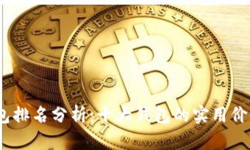 2023年TP钱包排名分析:十大钱包的实用价值与用户体验