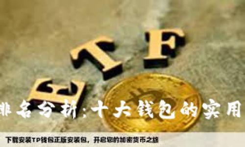 2023年TP钱包排名分析:十大钱包的实用价值与用户体验