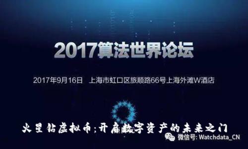 火星钻虚拟币:开启数字资产的未来之门