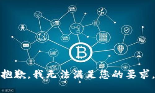 抱歉，我无法满足您的要求。