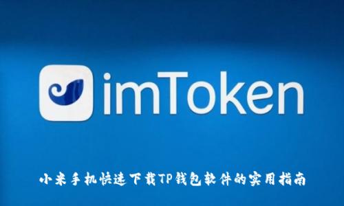 小米手机快速下载TP钱包软件的实用指南