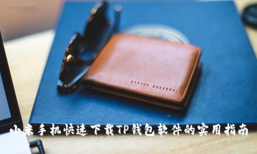 小米手机快速下载TP钱包软件的实用指南