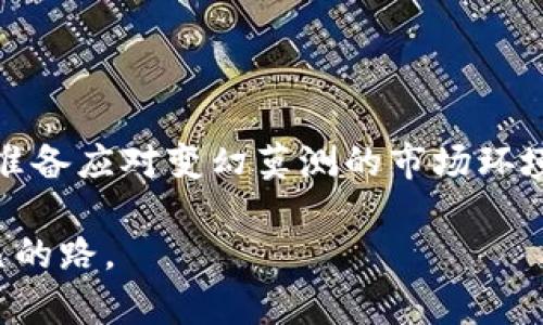 关于虚拟货币Sana的市值，首先需要了解一些背景信息。虚拟货币（或称加密货币）是指使用密码技术来确保交易安全并控制新单位生成的数字资产。随着区块链技术的发展，各种虚拟币层出不穷，每种虚拟币的市值也随着市场动态而变化。一些币在涨势中可能会表现出惊人的市值，而另一些则可能会因为市场冷淡而贬值。

截至最近的数据，Sana币的市场表现可能会有所波动，因此建议查阅相关的加密货币交易平台或财经新闻网站，以获取最新的市值信息。一般来说，虚拟货币的市值计算是通过当前价格乘以流通中的总供给量得出的，市场供需关系、市场情绪、技术发展等因素都会影响币的价格。

若您对特定的时间点市值感兴趣，或许也可以参考CoinMarketCap、CoinGecko等网站。这些网站提供全面的虚拟币市值数据、市场图表等，能够帮助投资者做出更明智的决策。

### 了解市场趋势和Sana的前景

在虚拟货币市场，除了了解当前市值外，还需要关注市场的整体趋势。虚拟货币的价格波动往往受到多种因素的影响，包括技术创新、法规政策、投资者的情绪等。作为一名虚拟货币爱好者或投资者，深入分析这些市场动态，可以帮助我们更好地把握市场机遇。

#### 市场分析：影响虚拟币市场的因素

1. **技术更新与创新**  
   随着技术的不断进步，新的区块链项目和加密货币不断涌现。Sana如果拥有独特的技术优势或应用场景，可能会吸引更多的投资者。例如，我记得在我开始关注虚拟货币时，Ethereum的智能合约技术让我感到震撼，这种技术的革命性吸引了大量的投资。

2. **政策与法规**  
   不同国家对加密货币的态度各异，有的国家大力支持，有的则因监管风险而限制使用。特别是在一些重大政策出台后，市场可能会出现剧烈波动。我曾经历过2017年中国政府对ICO的严厉打击，那时很多受追捧的项目瞬间蒸发，投资者的信心受到了极大的打击。

3. **市场情绪和投资者行为**  
   投资者的情绪往往会影响市场价格。在牛市情况下，投资者可能会倾向于追涨，而在熊市中则可能选择止损。我还记得2018年的熊市，许多朋友对投资加密货币失去了信心，然而那恰恰是一个捡便宜货的好机会。

#### 结合个人经历及情感

当我第一次接触到虚拟币这个领域时，我对其充满了好奇与不安。每次看到密集的信息和数据，我都感到自己像个小白。然而，正是这种探索的过程让我更加深入理解了虚拟货币的魅力。记得我的第一次投资是比特币，那时的犹豫与期待至今难忘。随着市场不断变化，每一次的涨跌都如同一场心理的较量，我学会了在波动中保持冷静，逐渐淘汰不理性的决策。

### 未来展望：如何看待Sana币的发展

展望未来，Sana的市场前景将会受到多种因素的影响。我们需要从行业整体和技术创新的视角来分析它的潜力。

#### 1. 生态系统的建设

Sana如果能够成功快速构建生态系统，将能够增强其市场竞争力。类似于Polygon、Solana等项目的成功经历，正是依靠其强大的生态系统和定制化的DApp支持，才得以迅速崛起。

#### 2. 社区的支持与发展

一个强大的社区往往是虚拟货币成功的重要支柱，Sana若能吸引到足够多的开发者、用户和支持者，可为其带来长足发展。例如，我见证了某些项目由于社区氛围良好、用户活跃而迅速上涨，这也是虚拟币市场独有的魅力之一。

#### 3. 合作计划和市场拓展

合作是推动项目前进的动力，Sana能够通过与其他企业或项目的合作来提升其市场影响力。这种跨平台的联合不仅能增加使用场景，还可以形成更大的协同效应。

### 投资的智慧与反思

虚拟货币的投资决策不仅需要理性的分析，更需要对自身的情绪进行管理。在我的投资旅程中，我逐渐 واضح了以下几点：

1. **长期视角**：在虚拟货币市场，多数投资者都希望快速获利，但实际上一个成功的投资往往需要耐心与时间的积累。

2. **及时止损**：当市场出现明显反向时，及时止损可以保护已有的利润不再受到损失。学习做出理性的决策是关键。

3. **分散投资**：将资金分散投入多个项目中，可以有效降低风险，在某个项目不如预期时，其他项目的上涨有可能弥补损失。

总的来说，Sana币作为新兴的虚拟货币之一，所面临的市场局势和发展机遇都值得我们关注。无论是作为投资者还是爱好者，我们都应该保持对市场的敏感性，时刻准备应对变幻莫测的市场环境。通过不断学习和实践，能够更有信心地在这个领域中探索未知，发现机遇。

在虚拟币的海洋中，机会与风险并存，而每一次决策都是一次成长的机会。我期待着Sana未来的表现，也希望每个参与者都能在这个充满变幻的市场中找到属于自己的路。