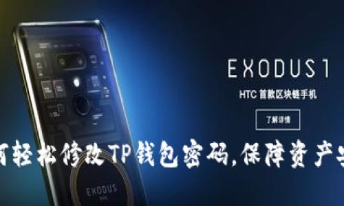 如何轻松修改TP钱包密码,保障资产安全