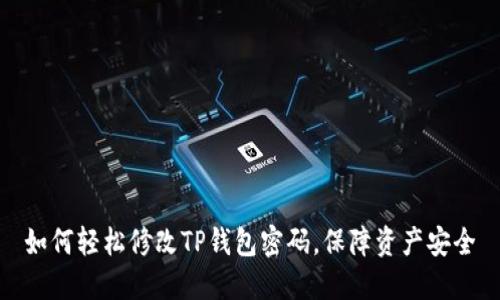 如何轻松修改TP钱包密码,保障资产安全