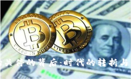 虚拟币矿场关停的背后:时代的转折与未来的机遇