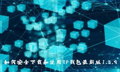 如何安全下载和使用TP钱包最新版1.5.9