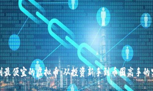 如何找到最便宜的虚拟币:从投资新手到币圈高手的实用指南