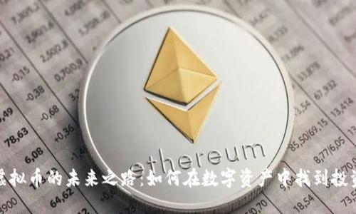 揭示虚拟币的未来之路:如何在数字资产中找到投资机会