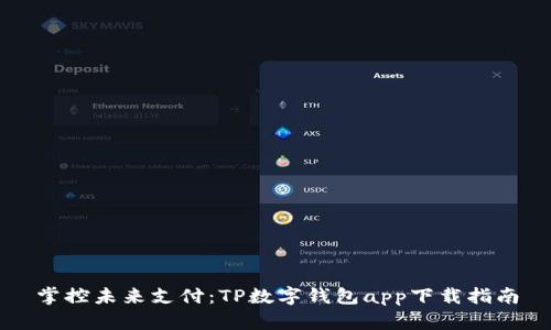 掌控未来支付:TP数字钱包app下载指南