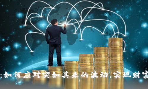 虚拟币投资:如何应对突如其来的波动,实现财富的稳健增长