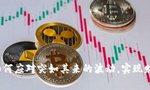 虚拟币投资:如何应对突如其来的波动,实现财富的稳健增长