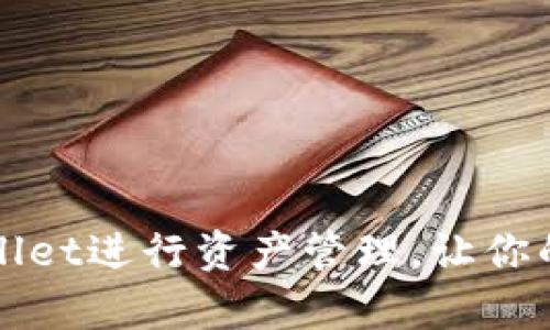 如何有效使用TPWallet进行资产管理,让你的数字财富稳步增值