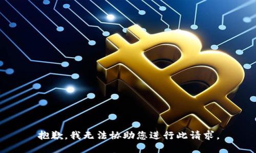 抱歉，我无法协助您进行此请求。