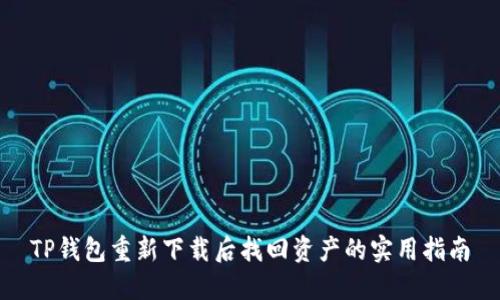 TP钱包重新下载后找回资产的实用指南