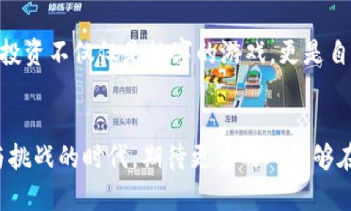  淮北虚拟币：投资新时代的机会与挑战 / 
 guanjianci 虚拟币, 淮北投资, 数字货币 /guanjianci 

引言
近年来，随着数字货币的迅猛发展，虚拟币成为了投资市场上的一颗璀璨明星。尤其是在淮北这样一个逐渐崛起的城市，虚拟币的热度更是不断攀升。作为一个曾经在这个城市成长的人，我对淮北的虚拟币投资市场有着深切的感触和独特的见解。在这篇文章中，我将分享我的观察和体会，让我们一同走进淮北的虚拟币世界。

虚拟币的崛起
虚拟币，也被称为加密货币，是一种基于区块链技术的数字资产。比特币、以太坊以及各种各样的山寨币形成了一个庞大的生态系统。我清晰地记得，刚开始接触虚拟币时，是在大学期间，一次偶然的机会，我的一个室友提到比特币，他的兴奋让我倍感好奇。随着时间推移，我目睹了这项技术从小众到大众，从讽刺到认可的转变，这一切都让我感到无比震撼。

淮北的投资背景
淮北作为安徽省的一个重要城市，近年来经济发展迅速。随着人们生活水平的不断提高，越来越多的人开始关注投资理财。在这个背景下，虚拟币的出现为淮北的投资市场带来了新的机遇。然而，市场的波动性和风险性也不容小觑。

我记得那个时候，身边有不少朋友纷纷开始投资虚拟币，他们兴奋地讨论着行情和趋势。而我则试图保持冷静，努力去学习更多的知识。我意识到，了解市场、学习技术分析以及了解项目本身都是至关重要的。对于许多投资者而言，虚拟币不仅仅是一种投资工具，更像是一场新的技术革命。

了解虚拟币的实用价值
虚拟币的实用价值主要体现在三个方面：价值存储、转账便利和投资机会。首先，比特币等虚拟币被广泛视为“数字黄金”，具有较强的价值存储属性。随着法币贬值和通货膨胀加剧，越来越多人选择将财富转移到虚拟币中。

其次，虚拟币的转账功能极其便利。在传统金融系统中，跨境转账往往需要耗费时间和高昂的手续费，而虚拟币的出现打破了这一局限。曾经，我尝试过通过虚拟币进行国际转账，速度之快让我大吃一惊，这种便利性在日常生活中是不可多得的优势。

最后，虚拟币还提供了丰富的投资机会。无论是短线交易还是长线持有，投资者都有机会获取丰厚的回报。然而，风险与机遇并存，每一个决策都需要谨慎思考和全面分析。

投资虚拟币的挑战
然而，虚拟币投资并不是一帆风顺的。在我接触虚拟币的过程中，我遇到了许多挑战。首先是市场的波动性极大。我曾经历过一轮牛市，当时我的一些投资收益翻了几倍，然而随后的熊市又让我心痛不已，那种起伏的快感和遗憾至今让我难以忘怀。

其次，虚拟币的安全性也是一个重大问题。每年都有数百万美元的虚拟币因黑客攻击或诈骗而损失。我曾经也险些成为受害者。有一次，我在网上看到一个声称能稳赚的投资项目，然而在深入了解后，意识到这是一个典型的骗局。这个经历让我明白，保持警惕是多么重要。

淮北的虚拟币社区
随着虚拟币的流行，淮北的虚拟币投资社区也逐渐形成。各种线下聚会和线上交流群应运而生，这些社群成为了分享信息、交流经验的重要平台。我曾参加过一次线下分享会，里面聚集了不少同样对虚拟币热衷的年轻人。我们一起探讨技术和趋势，交流彼此的投资经历，那种紧密的联系让我倍感温暖。

与此同时，不少本地的区块链项目也在悄然兴起。有些年轻的创业者凭借对区块链的理解，正在努力推动淮北的虚拟币生态发展。回想我小时候的淮北，给人的感觉是一个传统而保守的城市。而现在，它正以全新的面貌迎接时代的变革，我对这样的变化充满期待。

未来的展望与个人思考
展望未来，淮北的虚拟币市场还有着广阔的发展空间。随着越来越多的人加入到这个生态中，必将推动技术的进步和应用的普及。然而，我们不能忽视市场的风险。在拥抱机遇的同时，也要保持冷静，不断学习和提升自己的风险意识。

我个人的投资经历让我明白了一个道理，成功的投资并不是一朝一夕的事情，而是持续的学习与实践。回顾自己过去的投资经历，我意识到心态的调整与情绪管理同样重要。投资不仅仅是数字的游戏，更是自我内心的考验。

结语
淮北虚拟币市场的兴起，既是时代发展的必然，也是每一个投资者努力的结果。回望自己的投资旅程，我在波动中增长了智慧，也在接受挑战中提升了自我。在这个充满机遇与挑战的时代，期待更多的人能够在虚拟币的浪潮中找到属于自己的方向。在未来的路上，我将继续探索，期待与大家一起分享这段旅程的精彩。无论未来如何，淮北的虚拟币故事才刚刚开始，让我们共同见证。