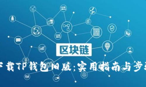 如何下载TP钱包旧版:实用指南与步骤解析