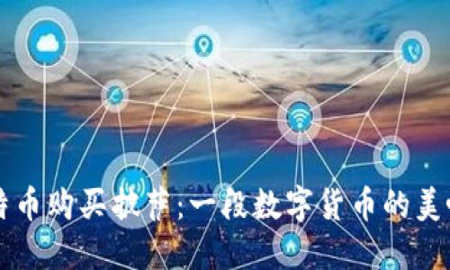 用比特币购买披萨:一段数字货币的美味旅程