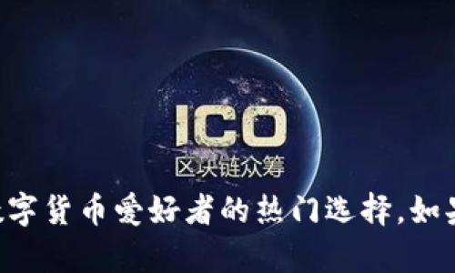 浏览器能否下载TP钱包？

在当今数字货币迅猛发展的时代，越来越多的人开始了解并使用各种加密钱包。TP钱包作为一款颇受欢迎的数字资产管理工具，其便捷性和安全性吸引了众多用户。但面对用户频繁提问的一个问题就是：“浏览器能下载TP钱包吗？”接下来，我们将详细探讨这个问题，帮助大家更好地理解TP钱包以及相应的下载方式。

什么是TP钱包？

TP钱包，即TokenPocket钱包，是一款支持多链的数字钱包，用户可以轻松管理多种加密资产。其最大的特点是用户友好的操作界面和强大的功能，包括但不限于资产管理、去中心化应用（DApp）的访问、交易的实时处理等。作为一个区块链生态，TP钱包不仅适合新手用户，也为专业的区块链用户提供了足够的操作灵活性。

TP钱包下载方式

TP钱包的下载其实并不复杂。用户可以通过多个渠道进行下载，包括手机应用商店以及官方网站。通常情况下，用户在安卓和iOS设备上都可以轻松找到TP钱包的下载链接。然而，当谈到浏览器“下载”这一操作时，就需要澄清一些误解。

浏览器下载的误区

很多人会认为浏览器可以直接下载TP钱包的客户端。实际上，TP钱包并不是一个基于浏览器的应用。虽然有些数字钱包提供了在线使用的网页版本，但TP钱包主要是一个手机应用，因此无法通过普通的浏览器直接进行下载。

如何在手机上下载TP钱包

对于大多数用户来说，下载TP钱包的最佳方式是直接在自己的手机上操作。以下是具体步骤：

ul
  listrong对于安卓用户：/strong打开Google Play商店，搜索“TokenPocket”或“TP钱包”，找到官方应用后点击下载。/li
  listrong对于iOS用户：/strong打开App Store，同样搜索“TokenPocket”，下载并安装应用。/li
/ul

为什么选择TP钱包？

选择TP钱包的理由有很多，首先是其多链支持的特性允许用户管理不同类型的数字货币，避免了在多个钱包之间频繁切换的麻烦。此外，TP钱包的安全性也得到了广泛认可，采用了高级别的加密技术，保障用户的资产安全。更重要的是，TP钱包用户可以方便地参与到各种去中心化应用（DApp）中，拓宽了使用数字资产的范围。

个人的使用体验

我记得第一次接触数字货币时，心里也充满了疑惑与好奇。我购买了比特币，却不知道如何安全地管理这些资产。后来我听朋友推荐了TP钱包，开始用它来管理我的数字货币。在初始的使用过程中，我也经历了不少挑战，比如如何添加不同的资产，如何参与到DApp中去。但是，在朋友的帮助下，我很快掌握了这些要领，这一经历让我更加深入地理解了数字货币的世界。

如何保证安全使用TP钱包

随着数字货币市场的兴起，安全问题也日益凸显。为了确保在使用TP钱包时的安全，用户需要注意以下几点：

ul
  li妥善保管私钥和助记词，切勿将其泄露给他人。/li
  li定期更新应用程序，确保钱包软件保持最新版本，以免出现安全漏洞。/li
  li尽量使用官方渠道下载钱包，避免通过不明链接进行下载。/li
/ul

总结

总的来说，浏览器并不支持直接下载TP钱包这样的应用，用户需要通过手机应用商店来进行下载和使用。而TP钱包凭借其安全性、方便性以及多链支持的特点，成为了数字货币爱好者的热门选择。如果你是一个新手，或者正在考虑切换钱包，不妨试试TP钱包。希望我今天的分享能够帮助到你！