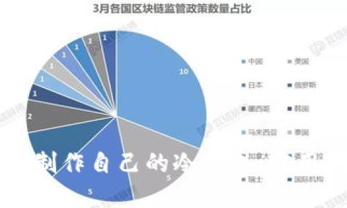 如何利用TP钱包制作自己的冷钱包:实用指南与最佳实践