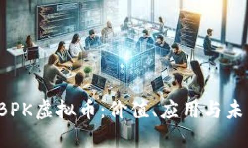 探索CBPK虚拟币:价值、应用与未来发展