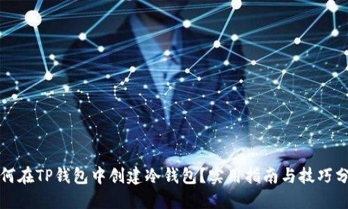 如何在TP钱包中创建冷钱包?实用指南与技巧分享