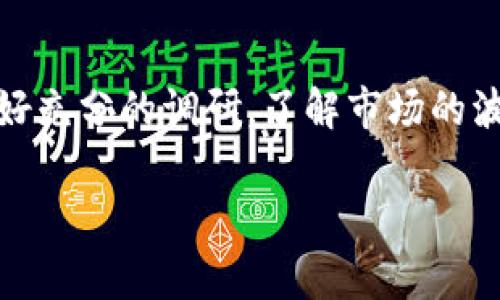 虚拟币是指以电子形式存在的币种，通常是基于区块链技术或其他分布式账本技术所创建的加密货币。以下是一些属于虚拟币的主要类型和示例：

### 1. 比特币（Bitcoin）
比特币是最早、也是最著名的虚拟币。它于2009年由一位化名中本聪（Satoshi Nakamoto）的人或团队创立，旨在作为一种去中心化的数字货币，允许用户可以直接进行点对点的交易，而不需要中介机构。比特币的供给是有限的，总量为2100万枚。

### 2. 以太坊（Ethereum）
以太坊是一个开源的平台，允许开发者在其区块链上构建和部署智能合约及去中心化应用（dApps）。以太坊的原生货币是以太（Ether），它不仅可以用于交易，还可以用于支付在以太坊网络上执行智能合约的费用。

### 3. 瑞波币（Ripple）
瑞波币（XRP）是由Ripple Labs创建的虚拟币，旨在促进全球金融交易和支付系统。它被许多金融机构和银行采用，用于跨境支付和即时结算。

### 4. 莱特币（Litecoin）
莱特币是在比特币的基础上进行改进而来的虚拟货币，旨在提供更快的交易确认时间和更高的交易效率。它是基于比特币的代码而开发的，常被认为是“比特币的轻量级版本”。

### 5. 狗狗币（Dogecoin）
起初作为一种玩笑推出的数字货币，但逐渐获得了较大的社区支持。狗狗币的设计基于“狗狗”文化，使用流行的柴犬表情，且其交易费用较低，适合小额交易。

### 6. 稳定币（Stablecoins）
稳定币是与某种法定货币（如美元）挂钩的虚拟币，旨在减少价格波动的风险。常见的稳定币有Tether（USDT）、USD Coin（USDC）等。这些货币通常被用于交易所的交易对和作为购买其他加密资产的媒介。

### 7. 非同质化代币（NFT）
虽然NFT不属于传统意义上的虚拟币，但它在区块链上代表独特数字资产的所有权。艺术品、音乐、游戏道具等都可以以NFT的形式存在。

### 8. 恒星币（Stellar）
恒星（XLM）是一种旨在促进跨境支付的虚拟币，类似于瑞波币，但更专注于发展新兴市场的金融服务。

### 小结
虚拟币正日益成为现代经济的一部分，吸引了越来越多的投资者和用户。在参与虚拟币投资或交易时，务必做好充分的调研，了解市场的波动性和潜在风险。 

如果有兴趣了解更多关于虚拟币的信息、投资建议或市场动态，请随时告诉我！