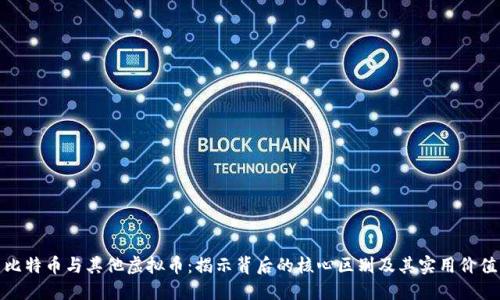 比特币与其他虚拟币:揭示背后的核心区别及其实用价值