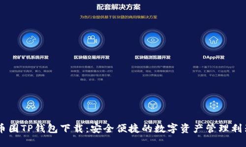 币圈TP钱包下载:安全便捷的数字资产管理利器