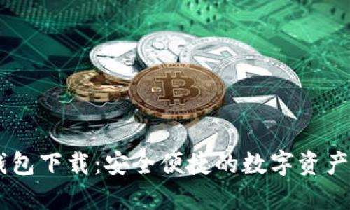币圈TP钱包下载:安全便捷的数字资产管理利器